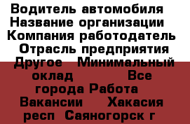 Водитель автомобиля › Название организации ­ Компания-работодатель › Отрасль предприятия ­ Другое › Минимальный оклад ­ 8 000 - Все города Работа » Вакансии   . Хакасия респ.,Саяногорск г.